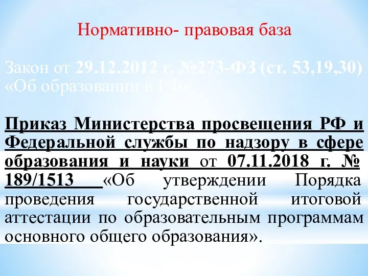 Нормативно- правовая база Закон от 29.12.2012 г. №273-ФЗ (ст. 53,19,30) «Об образовании в