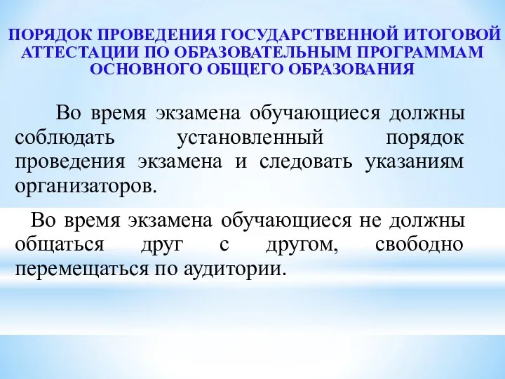 ПОРЯДОК ПРОВЕДЕНИЯ ГОСУДАРСТВЕННОЙ ИТОГОВОЙ АТТЕСТАЦИИ ПО ОБРАЗОВАТЕЛЬНЫМ ПРОГРАММАМ ОСНОВНОГО ОБЩЕГО ОБРАЗОВАНИЯ Во время