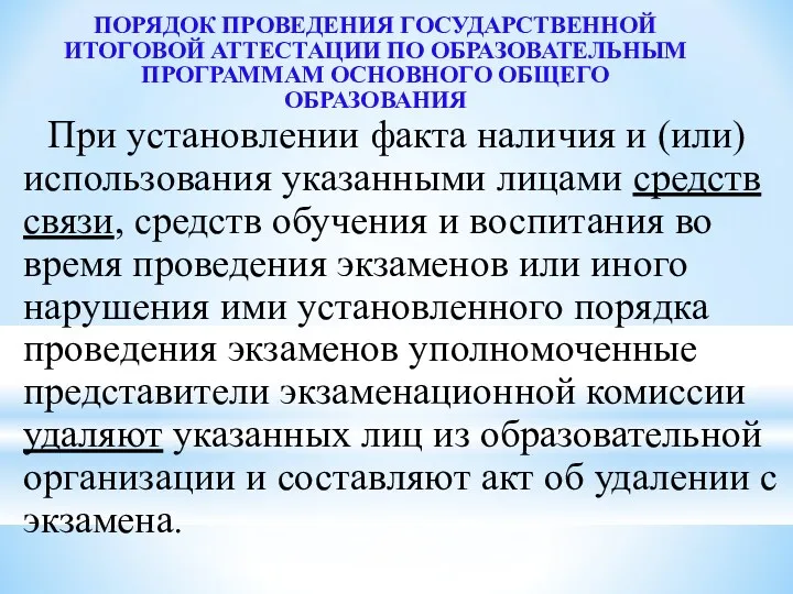 ПОРЯДОК ПРОВЕДЕНИЯ ГОСУДАРСТВЕННОЙ ИТОГОВОЙ АТТЕСТАЦИИ ПО ОБРАЗОВАТЕЛЬНЫМ ПРОГРАММАМ ОСНОВНОГО ОБЩЕГО ОБРАЗОВАНИЯ При установлении