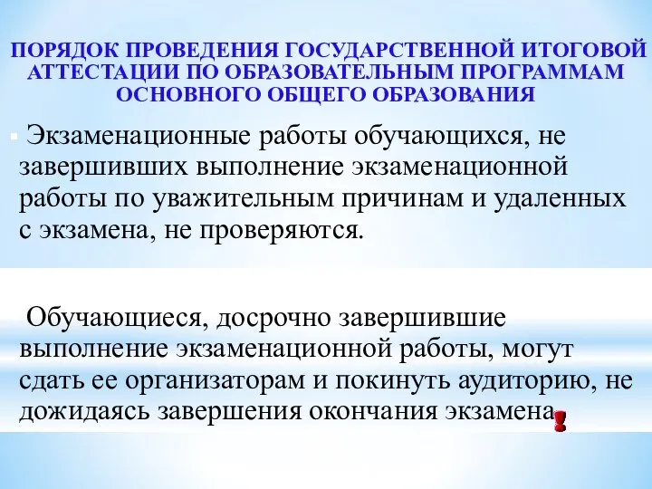 ПОРЯДОК ПРОВЕДЕНИЯ ГОСУДАРСТВЕННОЙ ИТОГОВОЙ АТТЕСТАЦИИ ПО ОБРАЗОВАТЕЛЬНЫМ ПРОГРАММАМ ОСНОВНОГО ОБЩЕГО ОБРАЗОВАНИЯ Экзаменационные работы