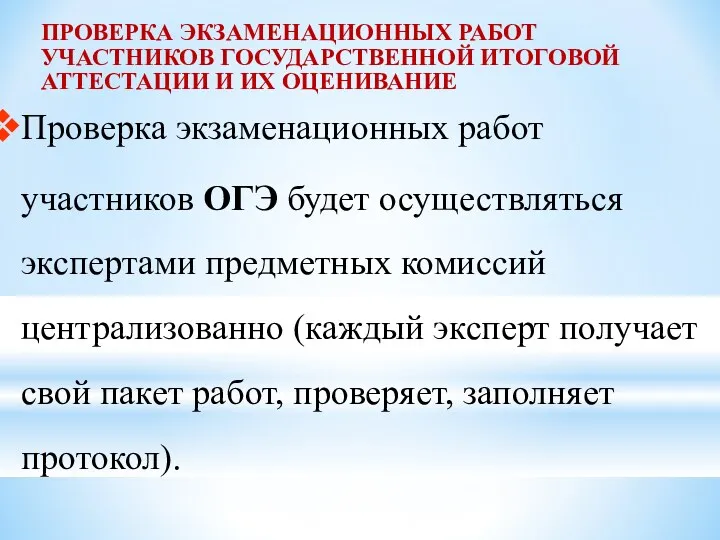 ПРОВЕРКА ЭКЗАМЕНАЦИОННЫХ РАБОТ УЧАСТНИКОВ ГОСУДАРСТВЕННОЙ ИТОГОВОЙ АТТЕСТАЦИИ И ИХ ОЦЕНИВАНИЕ Проверка экзаменационных работ