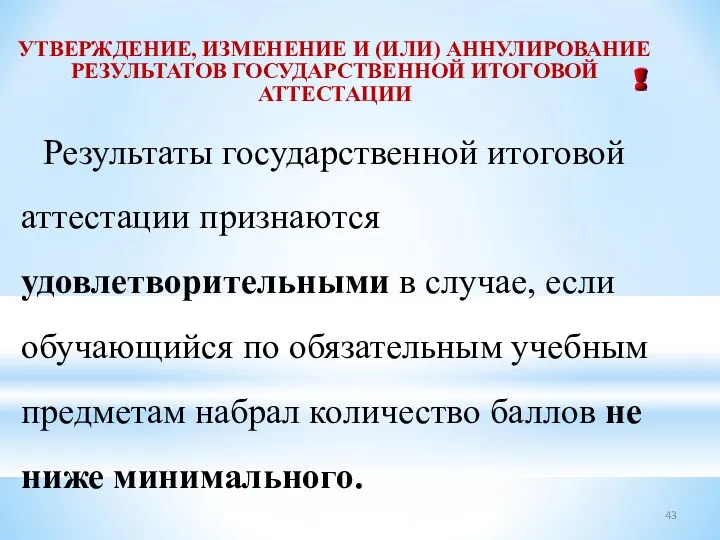 УТВЕРЖДЕНИЕ, ИЗМЕНЕНИЕ И (ИЛИ) АННУЛИРОВАНИЕ РЕЗУЛЬТАТОВ ГОСУДАРСТВЕННОЙ ИТОГОВОЙ АТТЕСТАЦИИ Результаты государственной итоговой аттестации