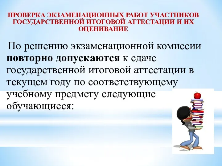 ПРОВЕРКА ЭКЗАМЕНАЦИОННЫХ РАБОТ УЧАСТНИКОВ ГОСУДАРСТВЕННОЙ ИТОГОВОЙ АТТЕСТАЦИИ И ИХ ОЦЕНИВАНИЕ По решению экзаменационной