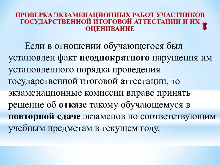 ПРОВЕРКА ЭКЗАМЕНАЦИОННЫХ РАБОТ УЧАСТНИКОВ ГОСУДАРСТВЕННОЙ ИТОГОВОЙ АТТЕСТАЦИИ И ИХ ОЦЕНИВАНИЕ Если в отношении