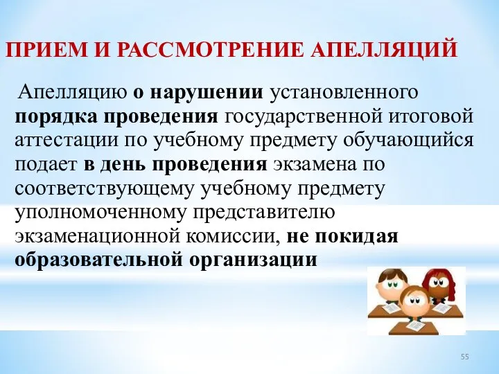 ПРИЕМ И РАССМОТРЕНИЕ АПЕЛЛЯЦИЙ Апелляцию о нарушении установленного порядка проведения государственной итоговой аттестации