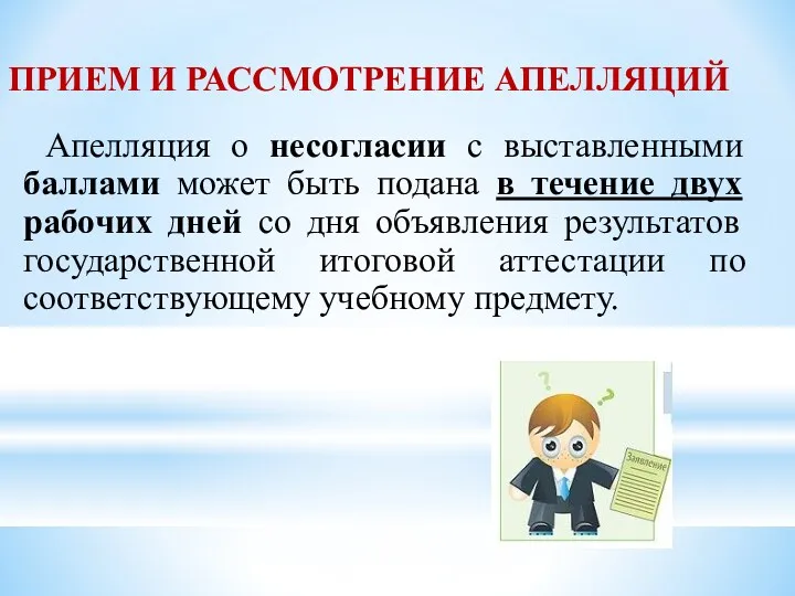 ПРИЕМ И РАССМОТРЕНИЕ АПЕЛЛЯЦИЙ Апелляция о несогласии с выставленными баллами может быть подана