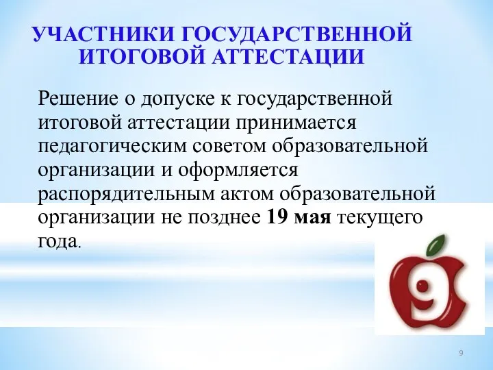 УЧАСТНИКИ ГОСУДАРСТВЕННОЙ ИТОГОВОЙ АТТЕСТАЦИИ Решение о допуске к государственной итоговой аттестации принимается педагогическим