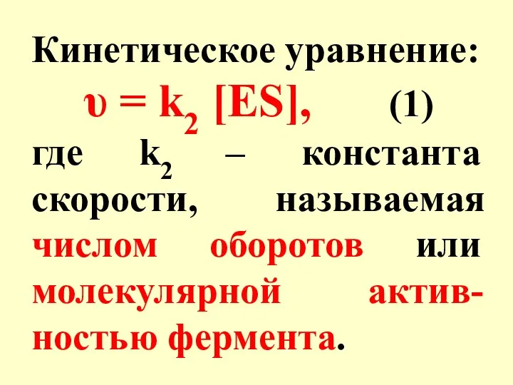Кинетическое уравнение: υ = k2 [ES], (1) где k2 – константа скорости, называемая