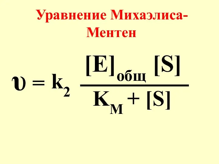 υ = [E]общ [S] KM + [S] k2 Уравнение Михаэлиса-Ментен