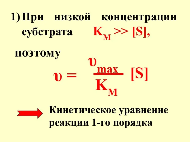 При низкой концентрации субстрата KM >> [S], поэтому υ = υmax KM [S]