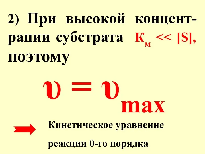 2) При высокой концент-рации субстрата Км Кинетическое уравнение реакции 0-го порядка υ = υmax