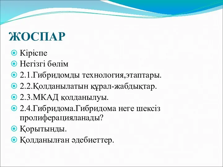 ЖОСПАР Кіріспе Негізгі бөлім 2.1.Гибридомды технология,этаптары. 2.2.Қолданылатын құрал-жабдықтар. 2.3.МКАД қолданылуы.