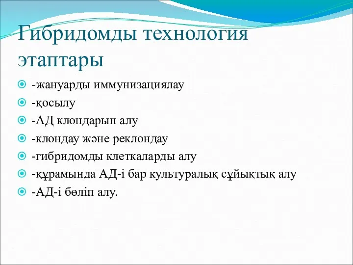 Гибридомды технология этаптары -жануарды иммунизациялау -қосылу -АД клондарын алу -клондау