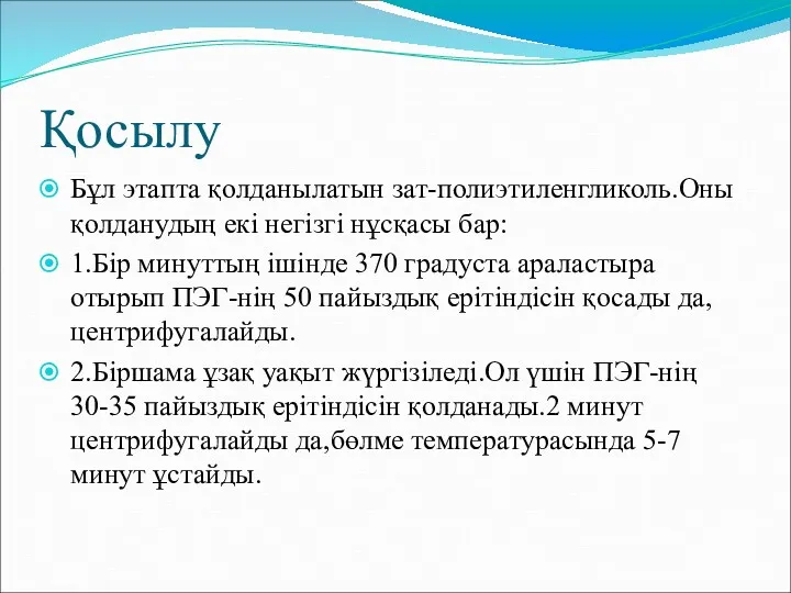 Қосылу Бұл этапта қолданылатын зат-полиэтиленгликоль.Оны қолданудың екі негізгі нұсқасы бар: