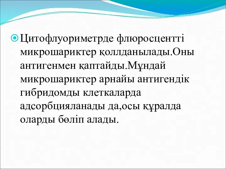 Цитофлуориметрде флюросцентті микрошариктер қоллданылады.Оны антигенмен қаптайды.Мұндай микрошариктер арнайы антигендік гибридомды