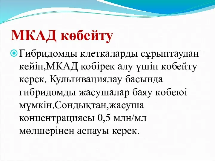 МКАД көбейту Гибридомды клеткаларды сұрыптаудан кейін,МКАД көбірек алу үшін көбейту