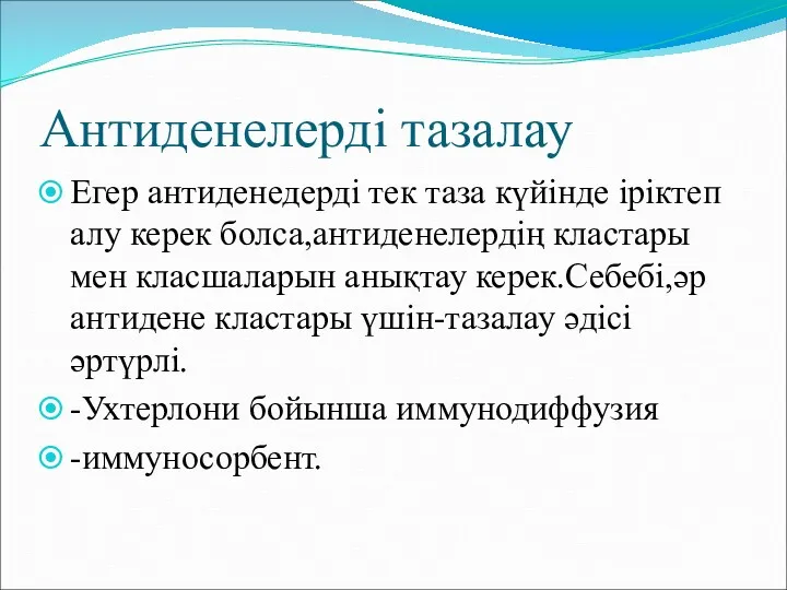 Антиденелерді тазалау Егер антиденедерді тек таза күйінде іріктеп алу керек