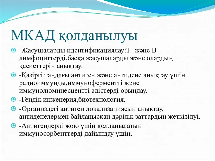 МКАД қолданылуы -Жасушаларды идентификациялау:Т- және В лимфоциттерді,басқа жасушаларды және олардың