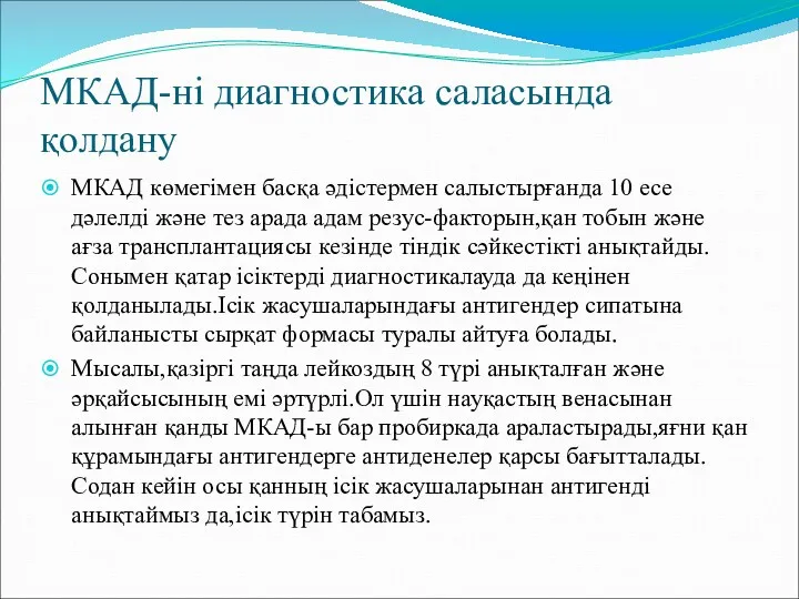 МКАД-ні диагностика саласында қолдану МКАД көмегімен басқа әдістермен салыстырғанда 10