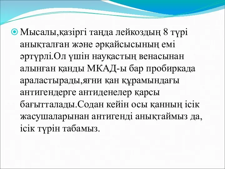 Мысалы,қазіргі таңда лейкоздың 8 түрі анықталған және әрқайсысының емі әртүрлі.Ол