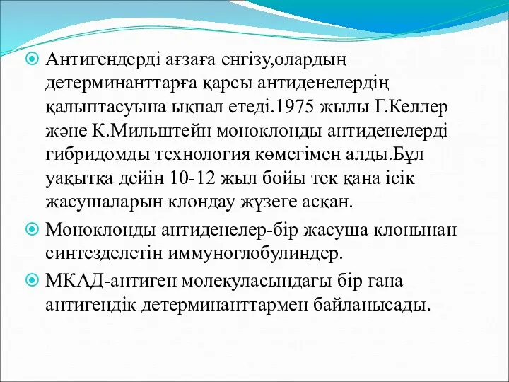 Антигендерді ағзаға енгізу,олардың детерминанттарға қарсы антиденелердің қалыптасуына ықпал етеді.1975 жылы