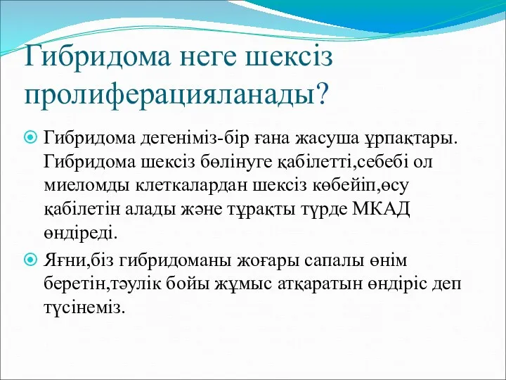 Гибридома неге шексіз пролиферацияланады? Гибридома дегеніміз-бір ғана жасуша ұрпақтары.Гибридома шексіз