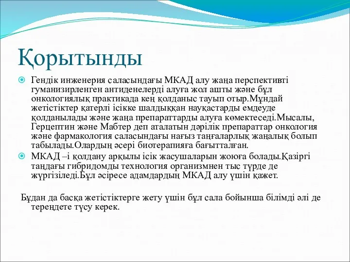 Қорытынды Гендік инженерия саласындағы МКАД алу жаңа перспективті гуманизирленген антиденелерді