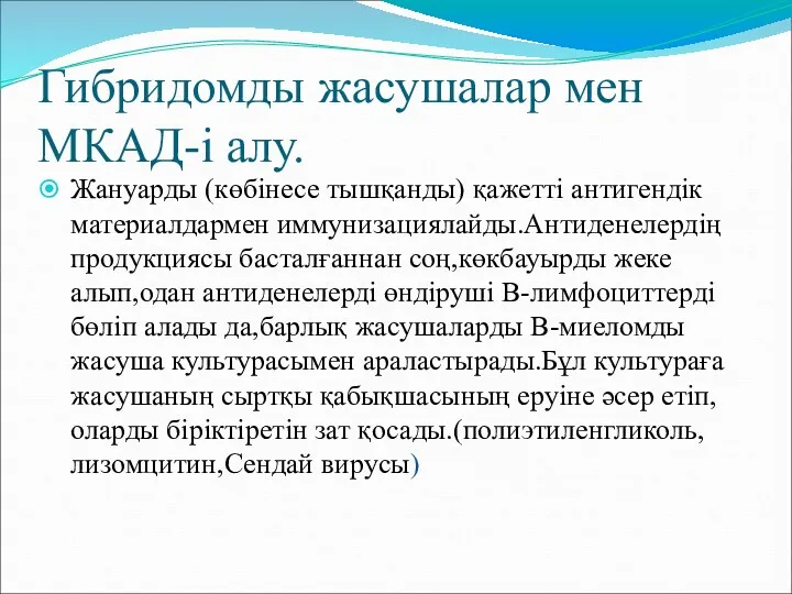 Гибридомды жасушалар мен МКАД-і алу. Жануарды (көбінесе тышқанды) қажетті антигендік