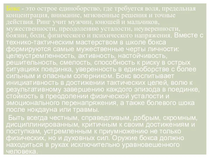 Бокс - это острое единоборство, где требуется воля, предельная концентрация,