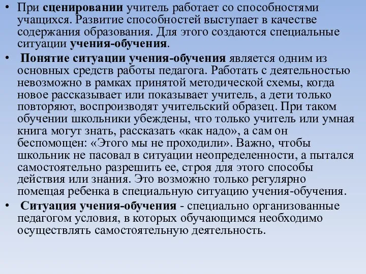 При сценировании учитель работает со способностями учащихся. Развитие способностей выступает