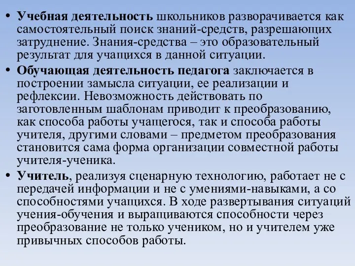 Учебная деятельность школьников разворачивается как самостоятельный поиск знаний-средств, разрешающих затруднение.