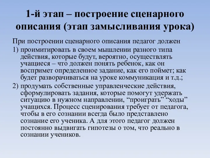 1-й этап – построение сценарного описания (этап замысливания урока) При