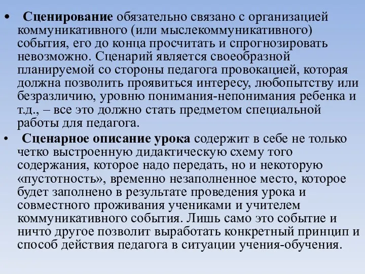 • Сценирование обязательно связано с организацией коммуникативного (или мыслекоммуникативного) события,