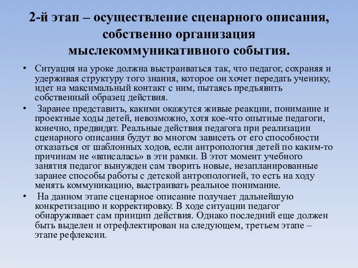 2-й этап – осуществление сценарного описания, собственно организация мыслекоммуникативного события.