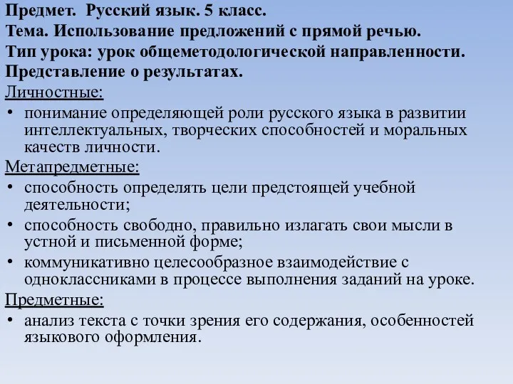 Предмет. Русский язык. 5 класс. Тема. Использование предложений с прямой