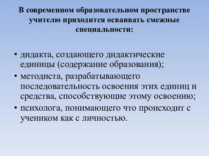 В современном образовательном пространстве учителю приходится осваивать смежные специальности: дидакта,