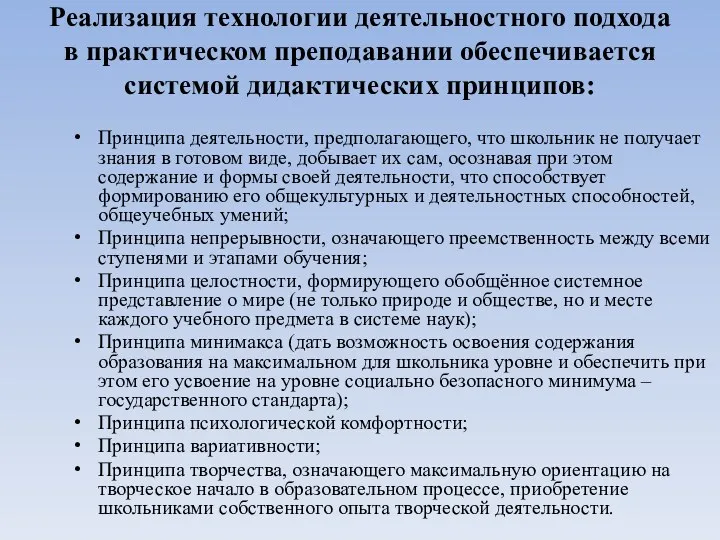 Реализация технологии деятельностного подхода в практическом преподавании обеспечивается системой дидактических