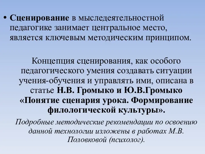 Сценирование в мыследеятельностной педагогике занимает центральное место, является ключевым методическим