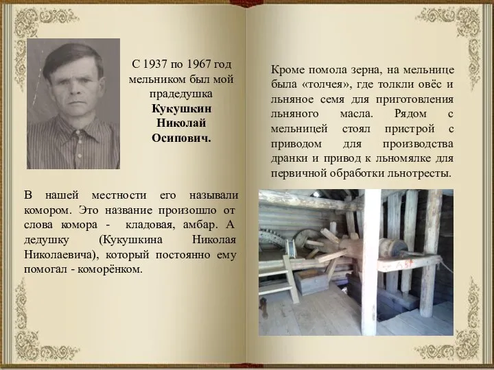 С 1937 по 1967 год мельником был мой прадедушка Кукушкин