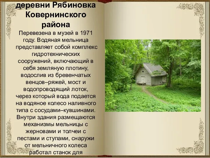 Мельница водяная конца XIX века из деревни Рябиновка Ковернинского района