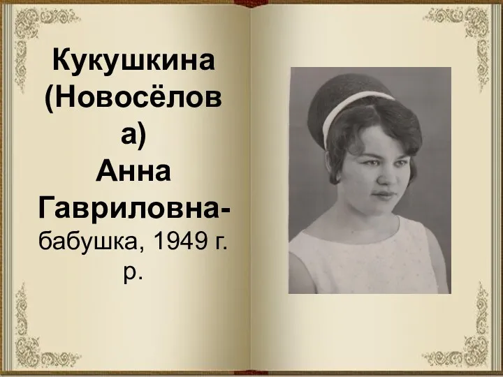 Кукушкина (Новосёлова) Анна Гавриловна- бабушка, 1949 г.р.