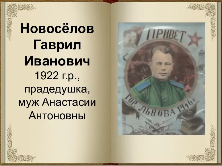 Новосёлов Гаврил Иванович 1922 г.р., прадедушка, муж Анастасии Антоновны