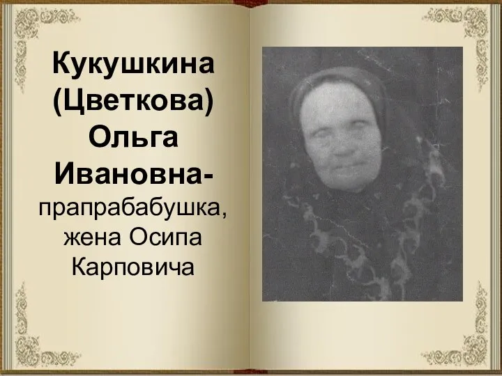 Кукушкина (Цветкова) Ольга Ивановна- прапрабабушка, жена Осипа Карповича