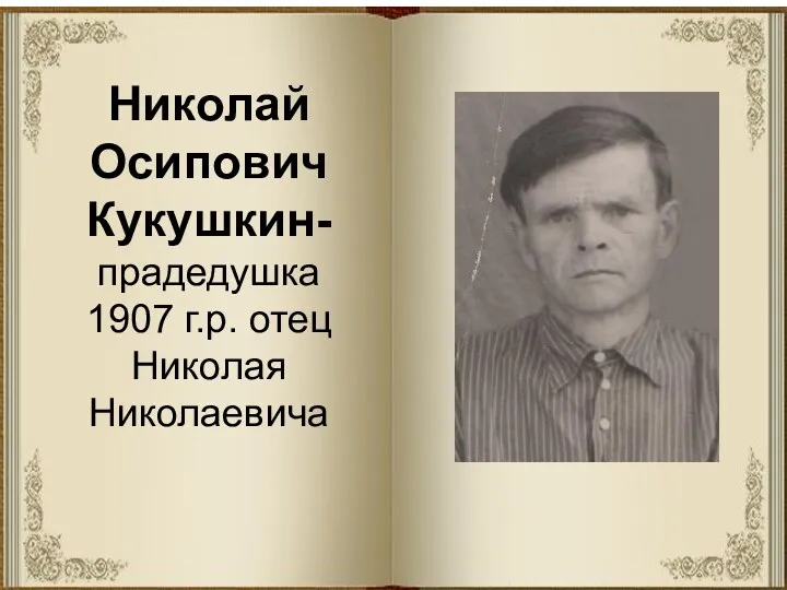 Николай Осипович Кукушкин- прадедушка 1907 г.р. отец Николая Николаевича