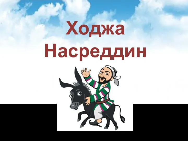 Ходжа Насреддин