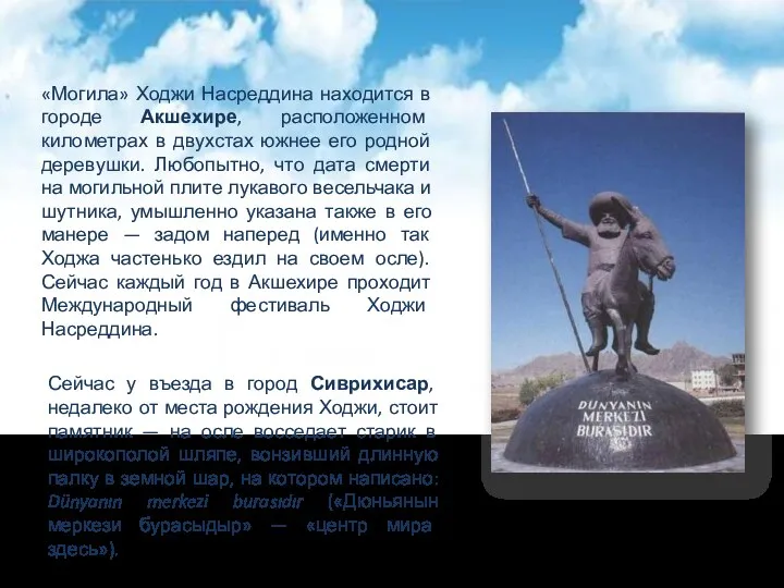 «Могила» Ходжи Насреддина находится в городе Акшехире, расположенном километрах в