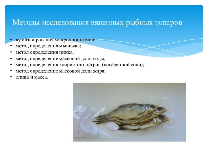 Методы исследования вяленных рыбных товаров культивирования микроорганизмов; метод определения мышьяка;