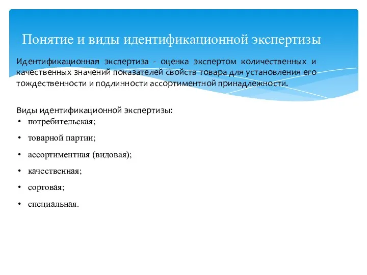 Понятие и виды идентификационной экспертизы Идентификационная экспертиза - оценка экспертом