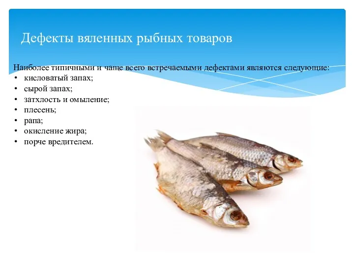 Дефекты вяленных рыбных товаров Наиболее типичными и чаще всего встречаемыми