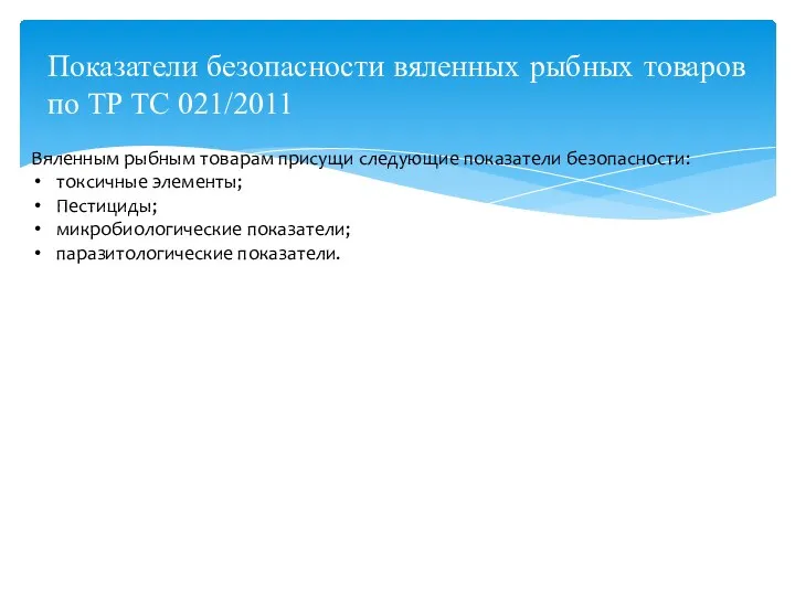 Показатели безопасности вяленных рыбных товаров по ТР ТС 021/2011 Вяленным